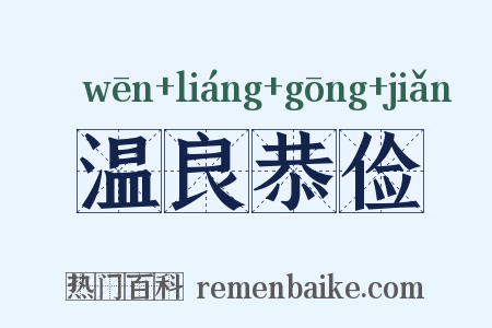 温良恭俭是什么意思的图片